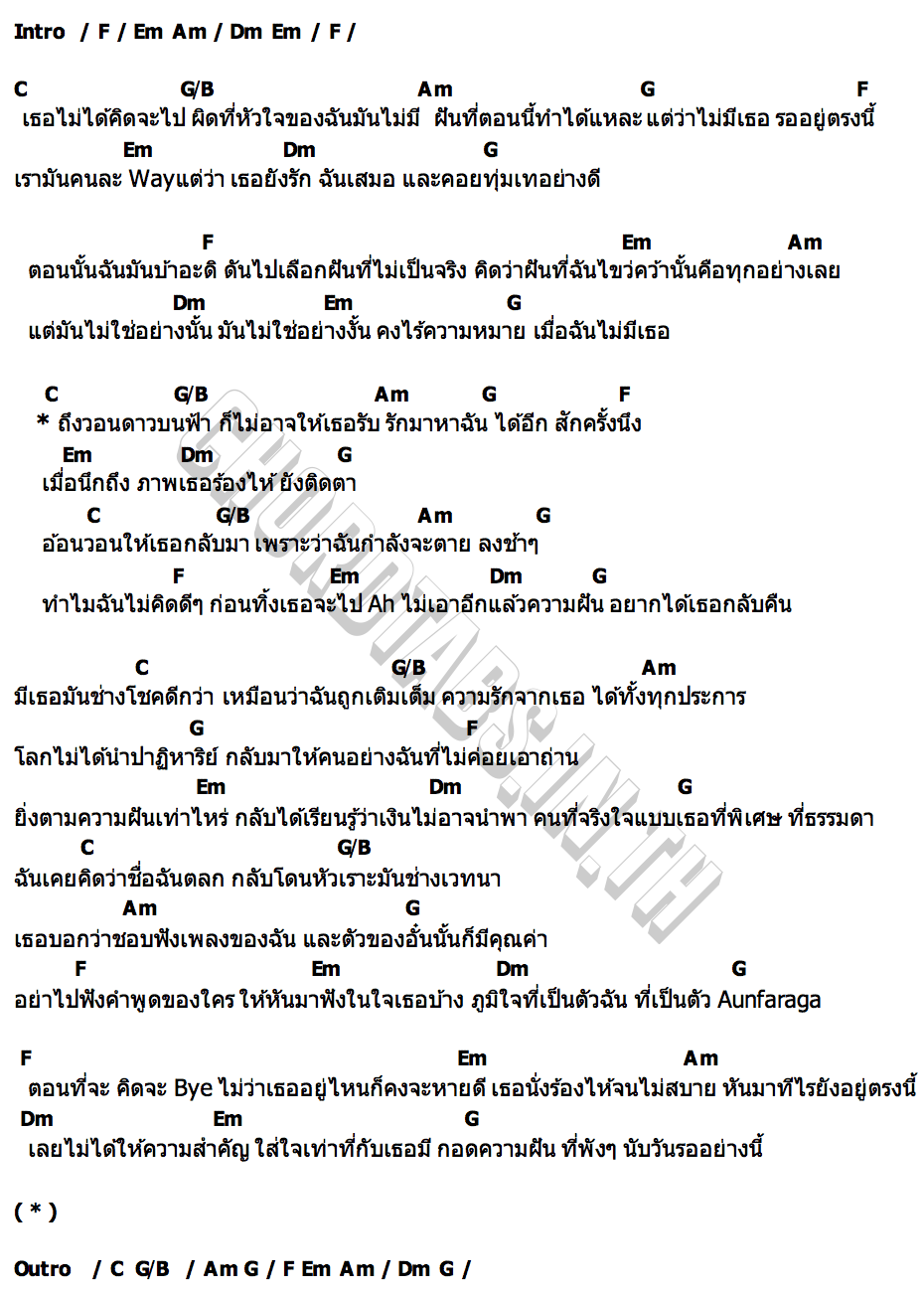 คอร์ด ทิ้งเธอไปก่อน Aunfaraga