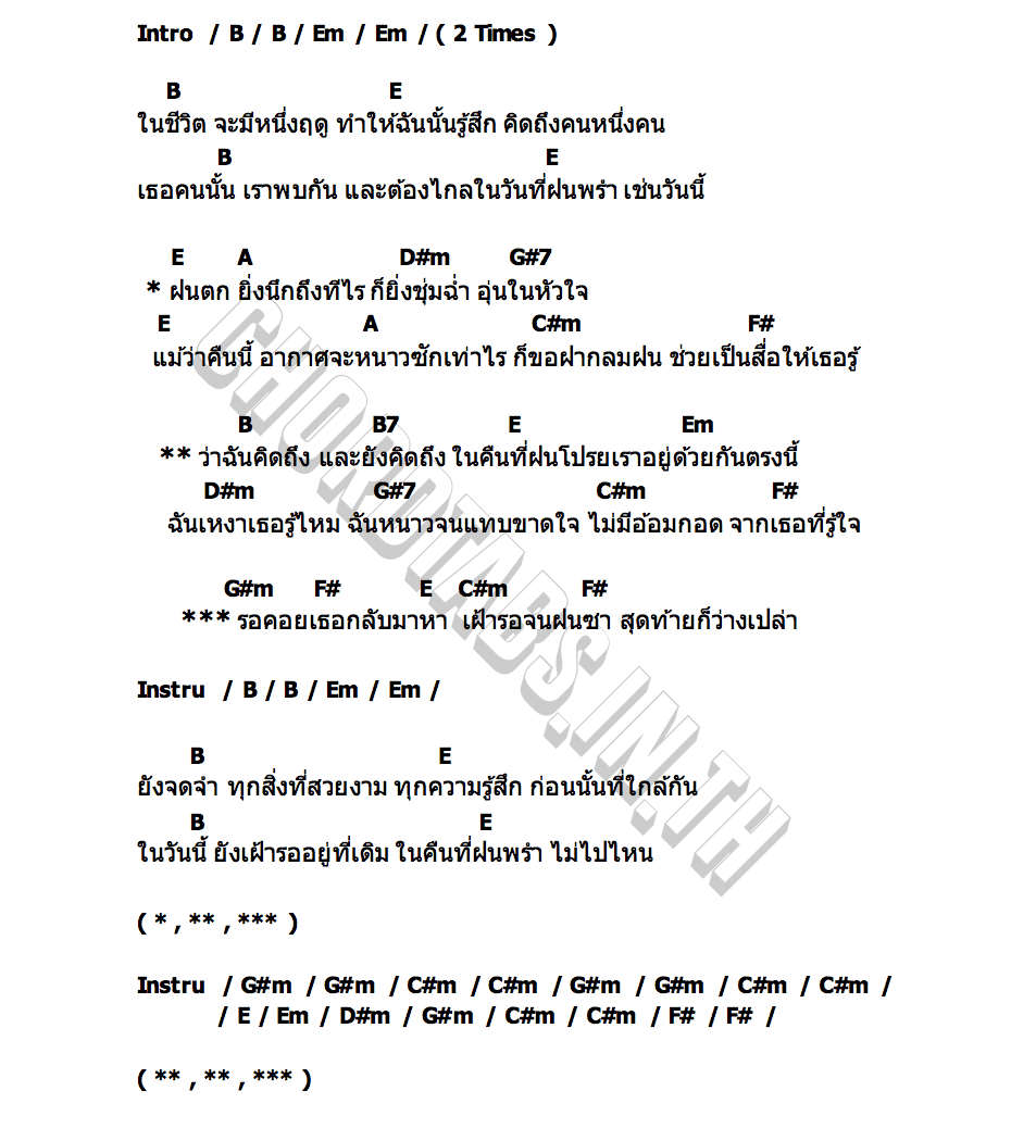 คอร์ด ฤดูที่ฉันเหงา Dept