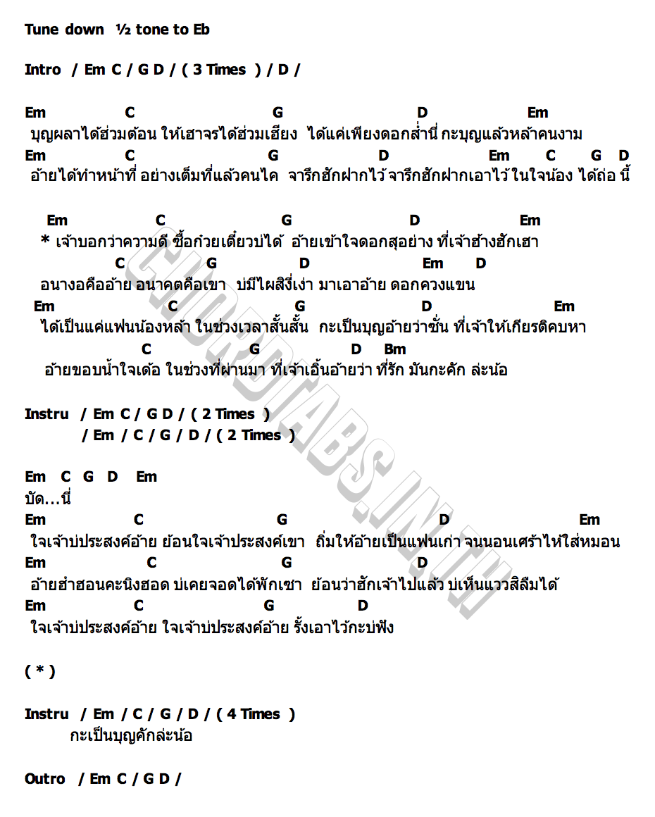 คอร์ด เจ้าบ่ประสงค์อ้าย เบียร์ พร้อมพงษ์