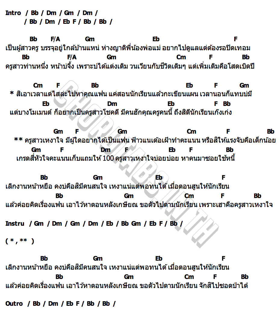 คอร์ด ครูสาวเหงาใจ ขวัญ พัชรี