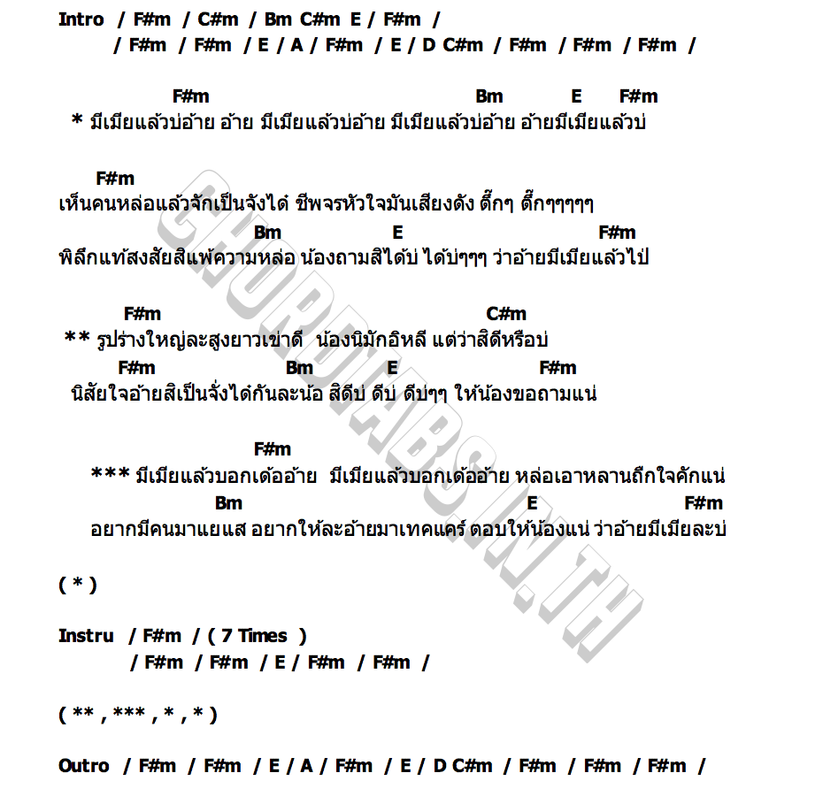 คอร์ด มีเมียแล้วบ่อ้าย แคท อารียา