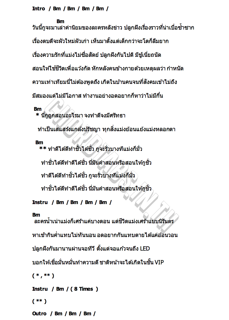 คอร์ด ละครหลังข่าว Bomb at Track