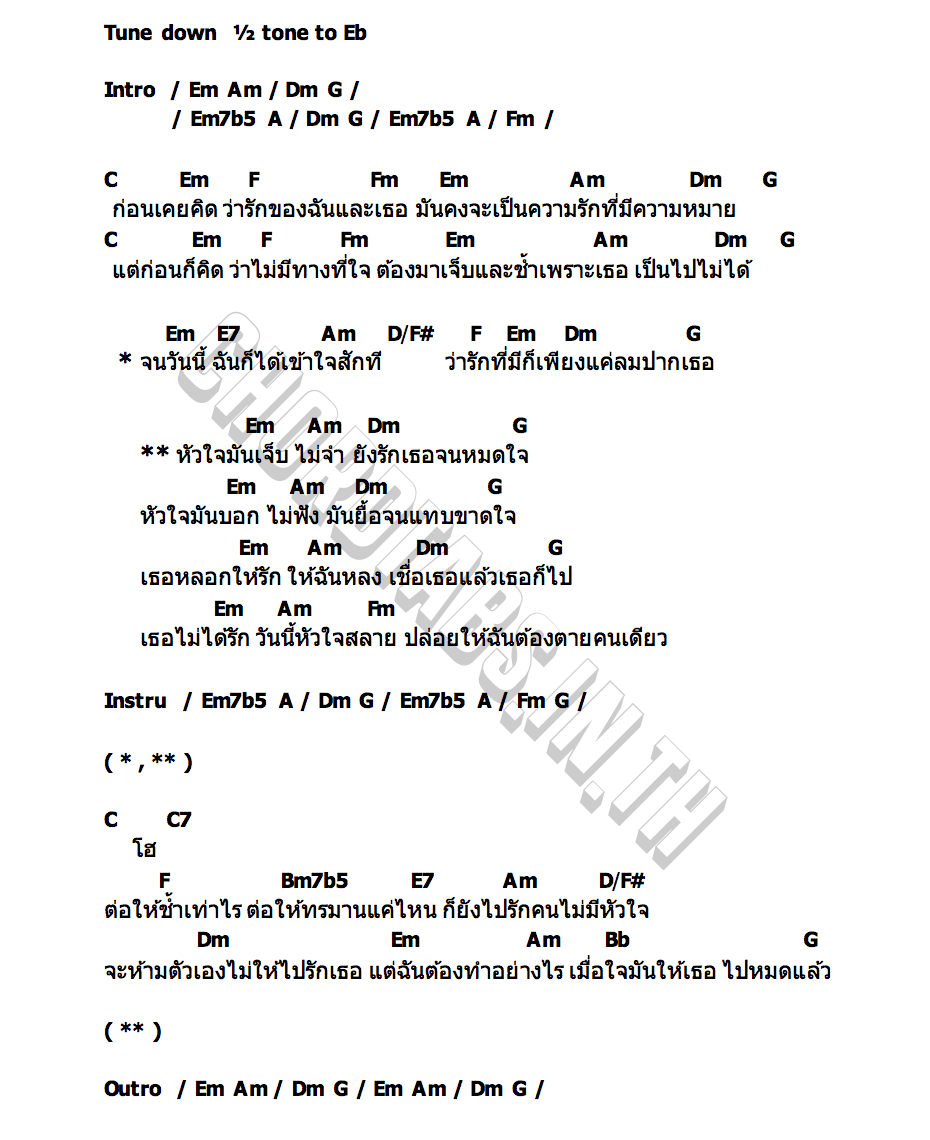 คอร์ด เจ็บไม่จำ (LOOP) DAOU PITTAYA