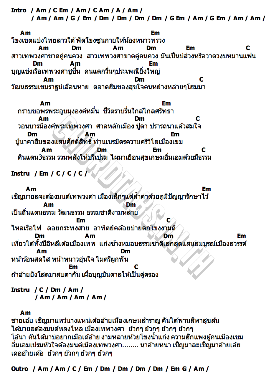 คอร์ด ต้องมนต์เทพวงศา นุช วิลาวัลย์