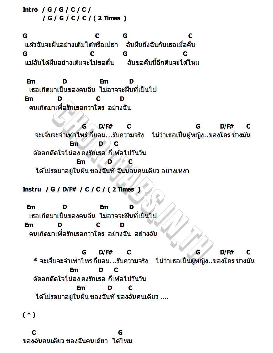 คอร์ด นางในฝัน ไท ธนาวุฒิ