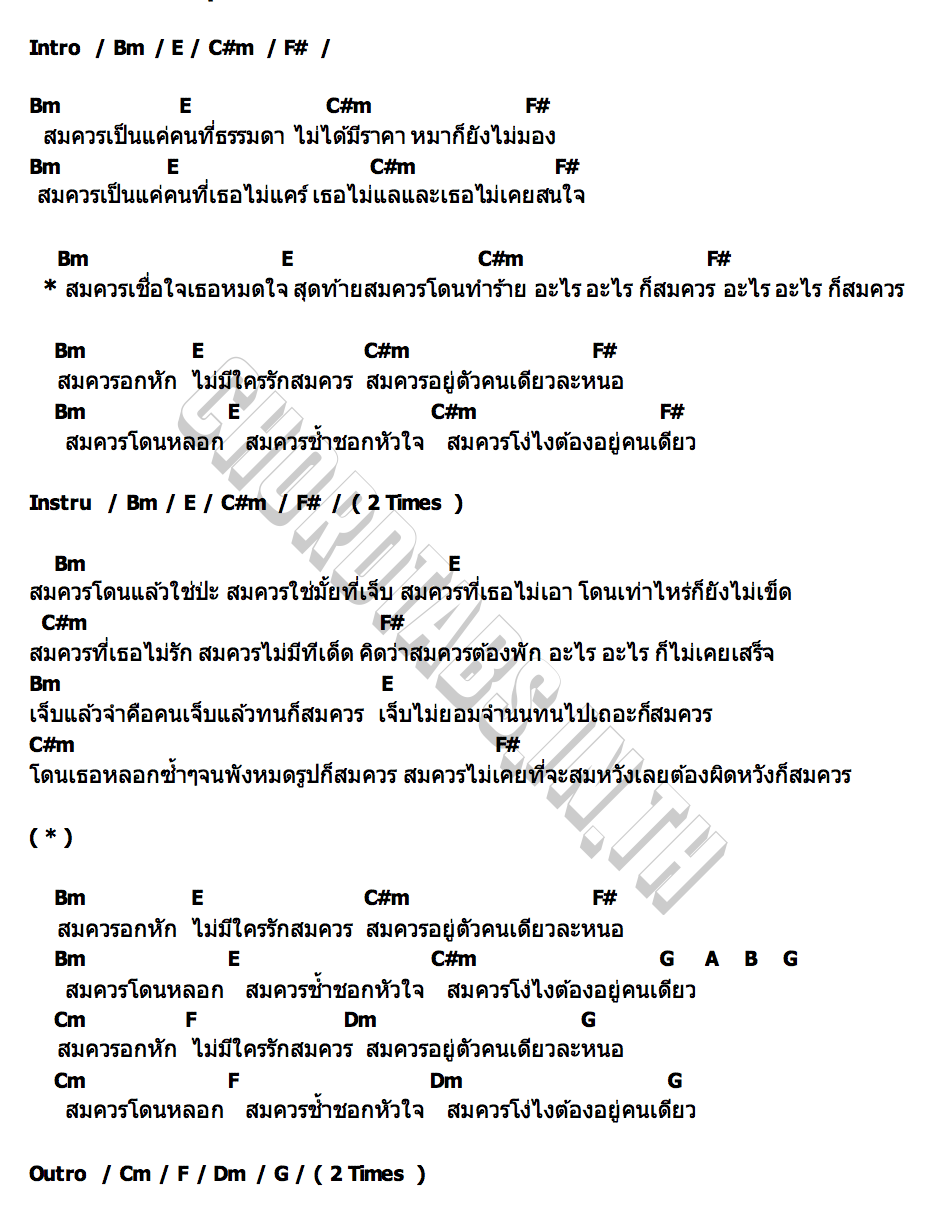 คอร์ด สมควร 9Kreukphon