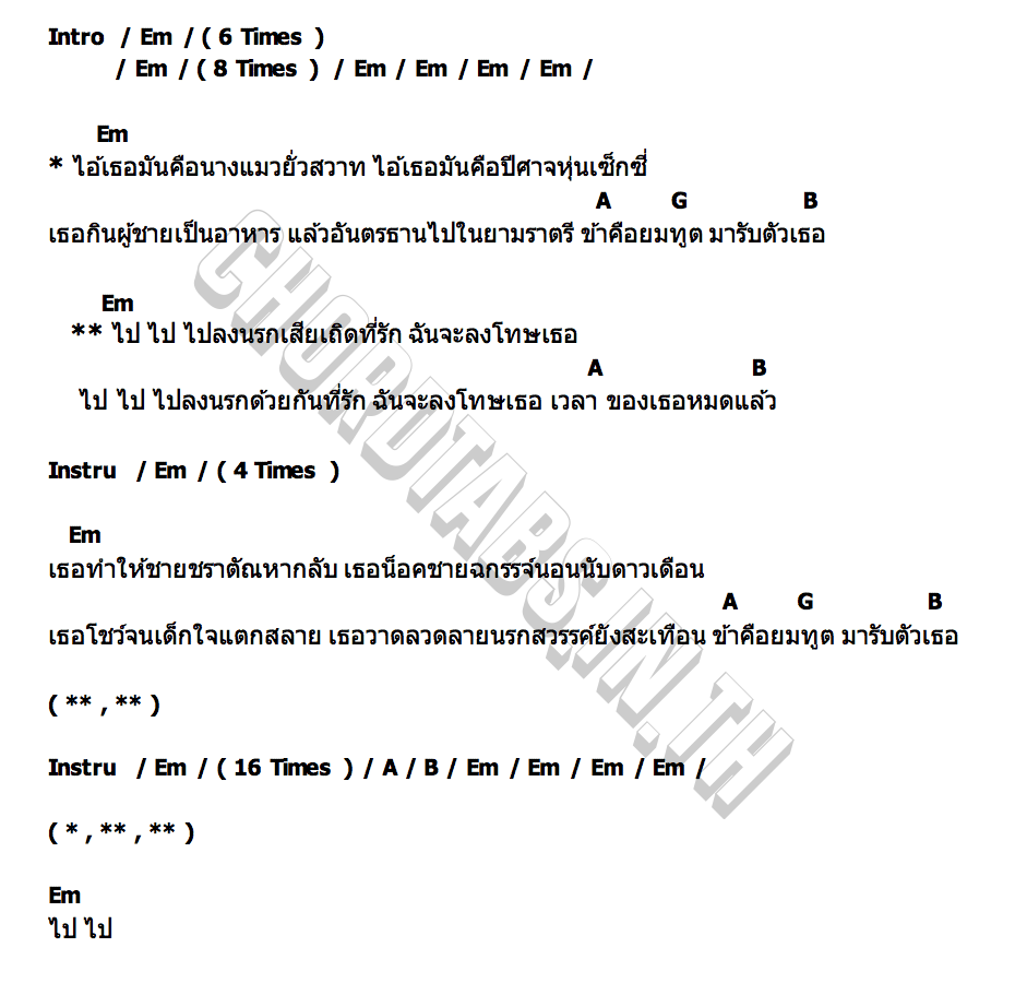 คอร์ด นางแมว พี สะเดิด