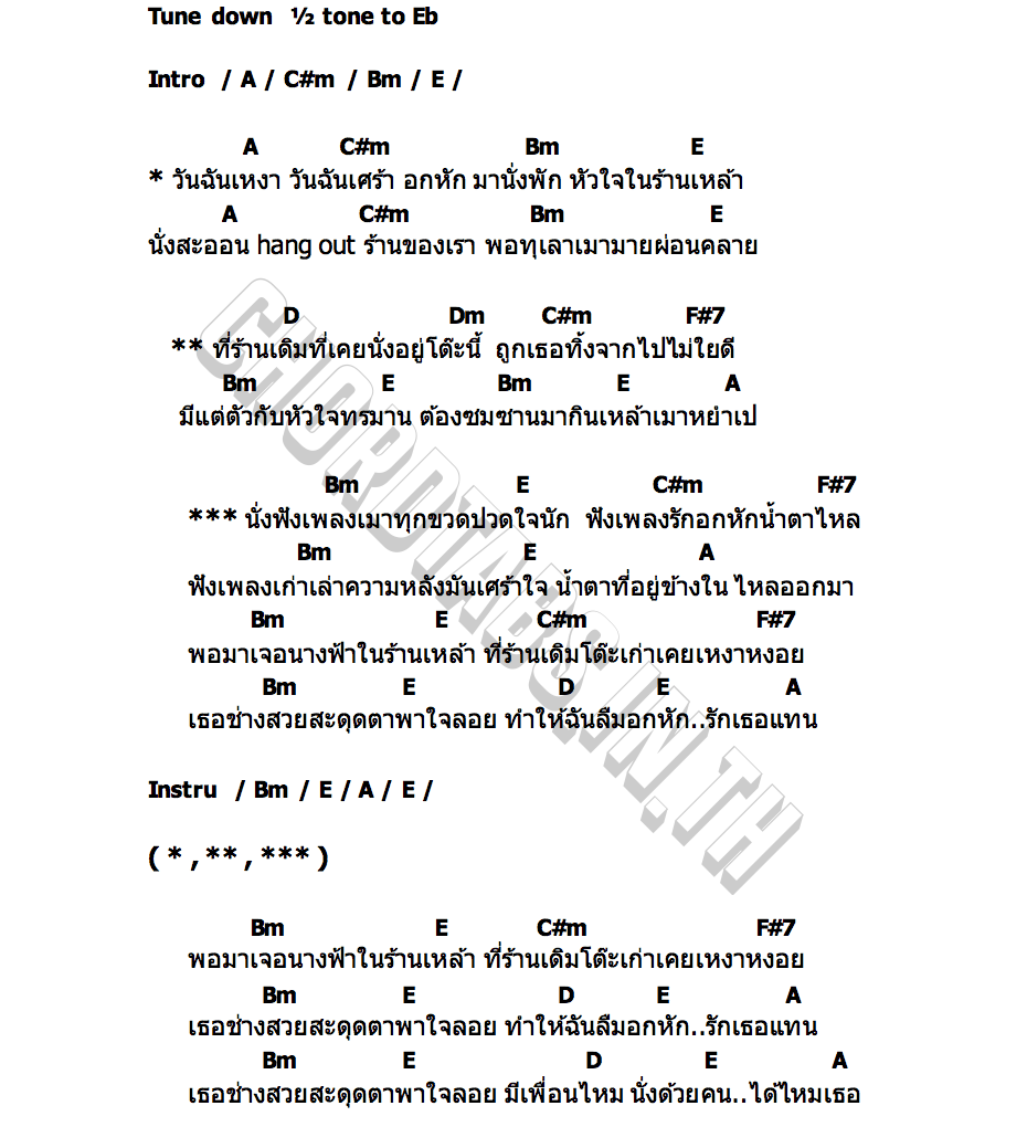 คอร์ด นางฟ้าในร้านเหล้า ดูโอเมย์