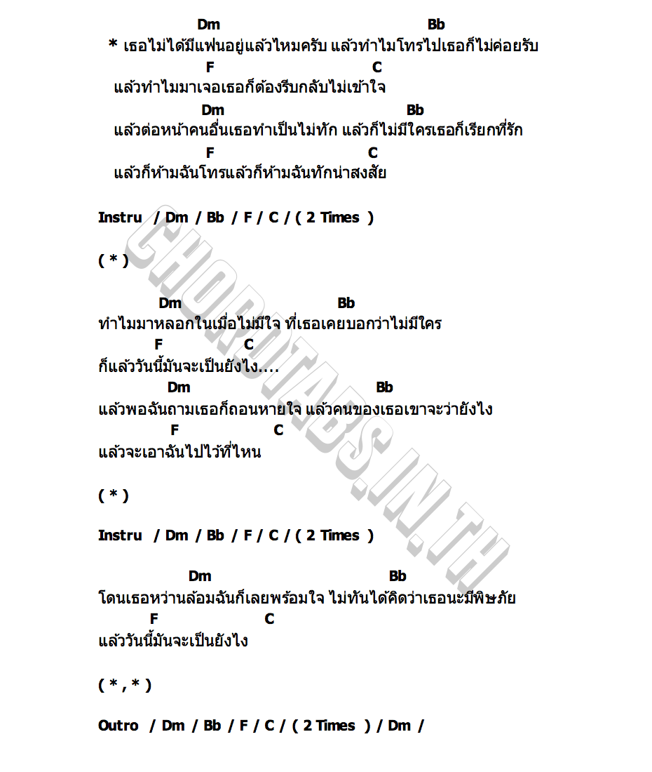คอร์ด เธอไม่ได้มีแฟนอยู่แล้วไหมครับ L.กฮ.