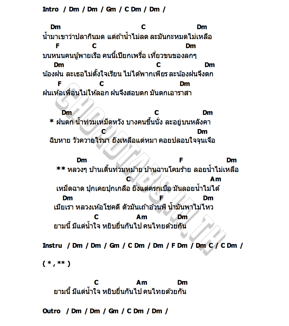 คอร์ด น้ำท่วม ชัย ฅนสองเล