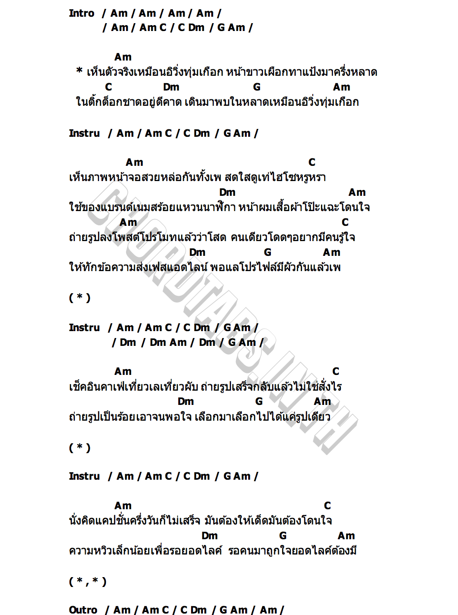 คอร์ด วิ่งทุ่มเกือก เป็นหนึ่ง