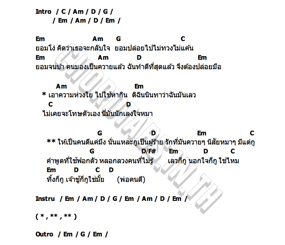 คอร์ด พ่อฅนดี (ไอ้คนดี) เนสกาแฟ ศรีนคร