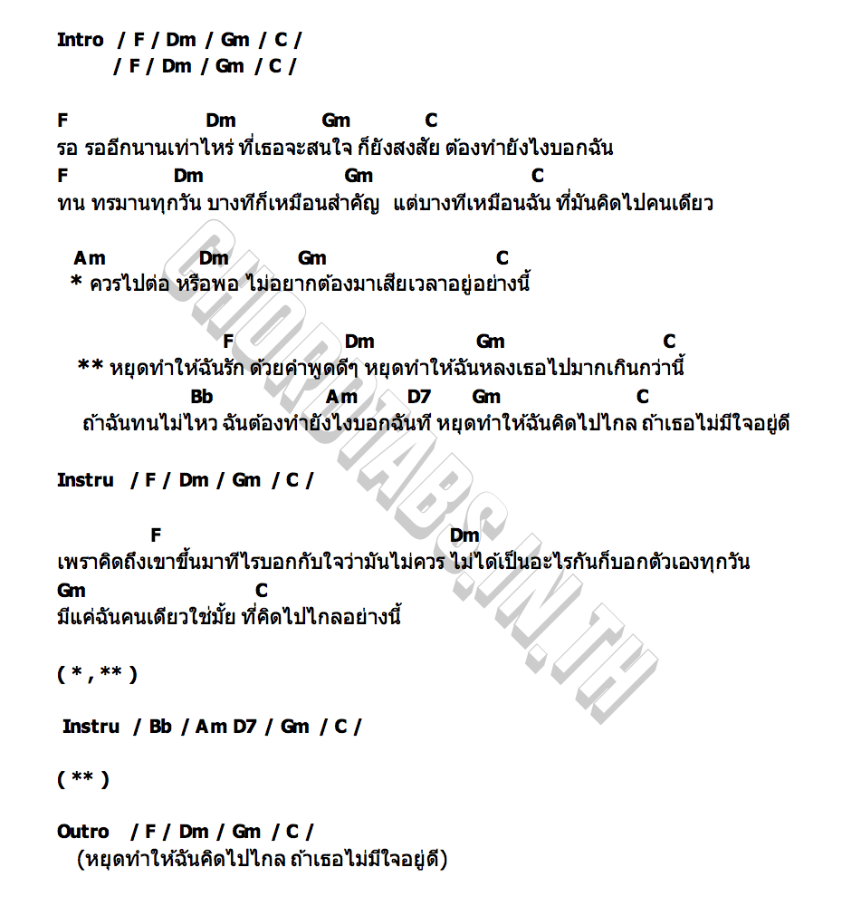 คอร์ด ถ้าฉันทนไม่ไหว (temptation) gorn