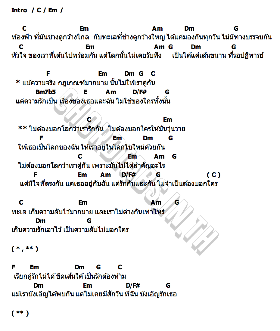 คอร์ด เพียงแค่เรา (Untold Love) Boy Sompob