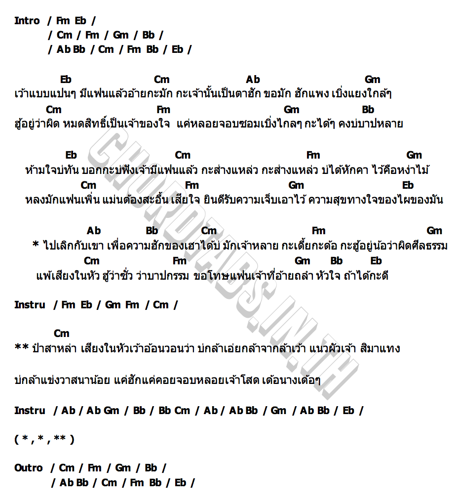 คอร์ด แพ้เสียงความชั่ว ไพบูลย์ แสงเดือน