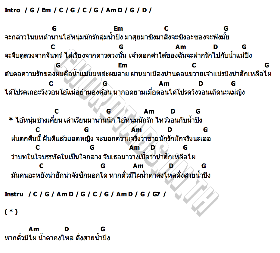 คอร์ด หนุ่มนักรักลุ่มน้ำปิง พราหมณ์