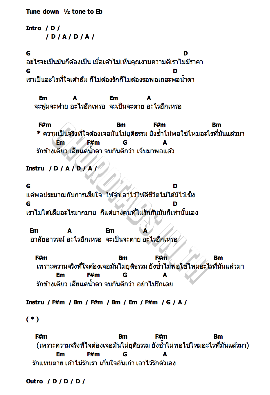 คอร์ด อะไรอีกเหรอ เสือใหญ่