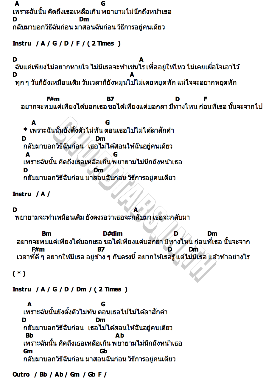 คอร์ด เธอไม่ได้สอนให้ฉันอยู่คนเดียว ONE&ONE