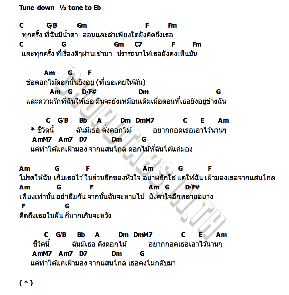 คอร์ด ฉันมีเธอดั่งดอกไม้ wishky