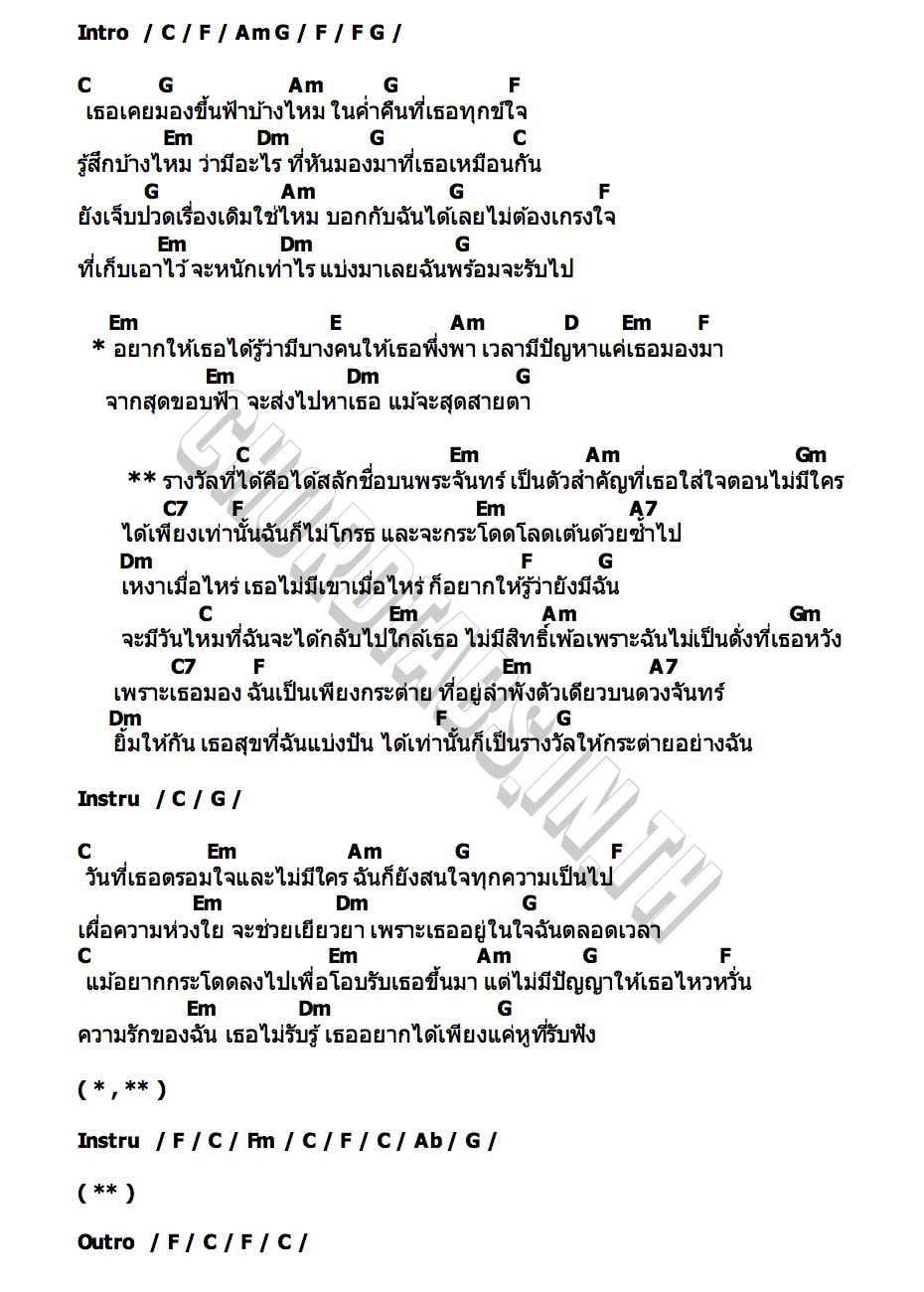 คอร์ด กระต่ายบนดวงจันทร์ TONEYLIU x โรส ศิรินทิพย์