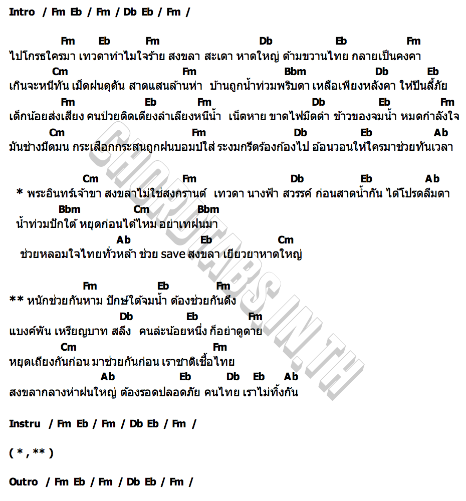 คอร์ด สงขลาในห่าฝน เฟิร์น กัญญารัตน์
