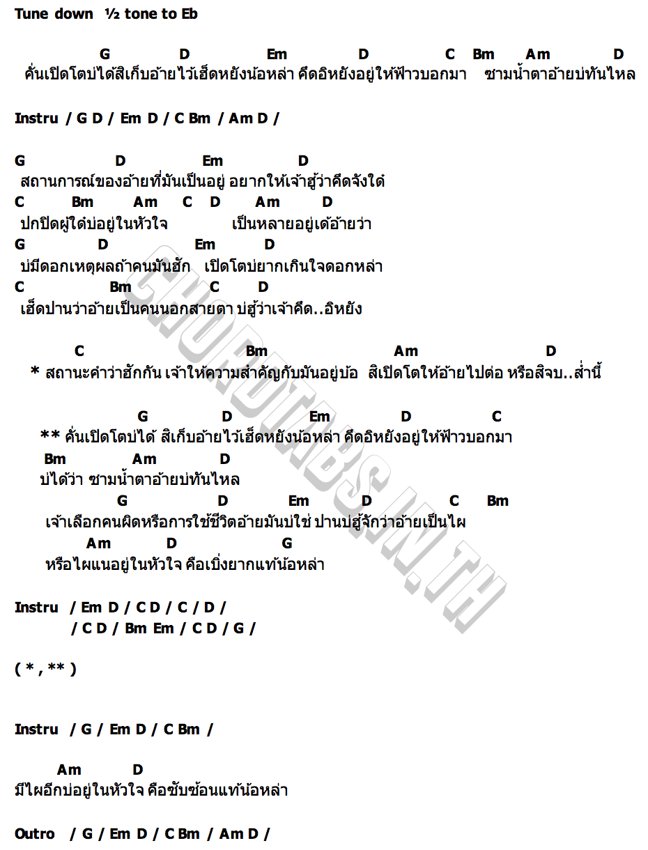 คอร์ด เปิดโตบ่ได้ เก็บอ้ายไว้หยัง เจมส์ จตุรงค์