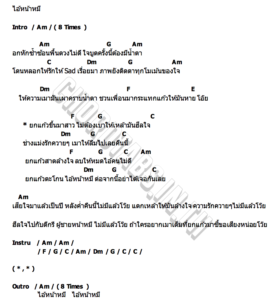 คอร์ด ยกแก้ว ไอ้หน้าหมี PEXKY x DEBBIE