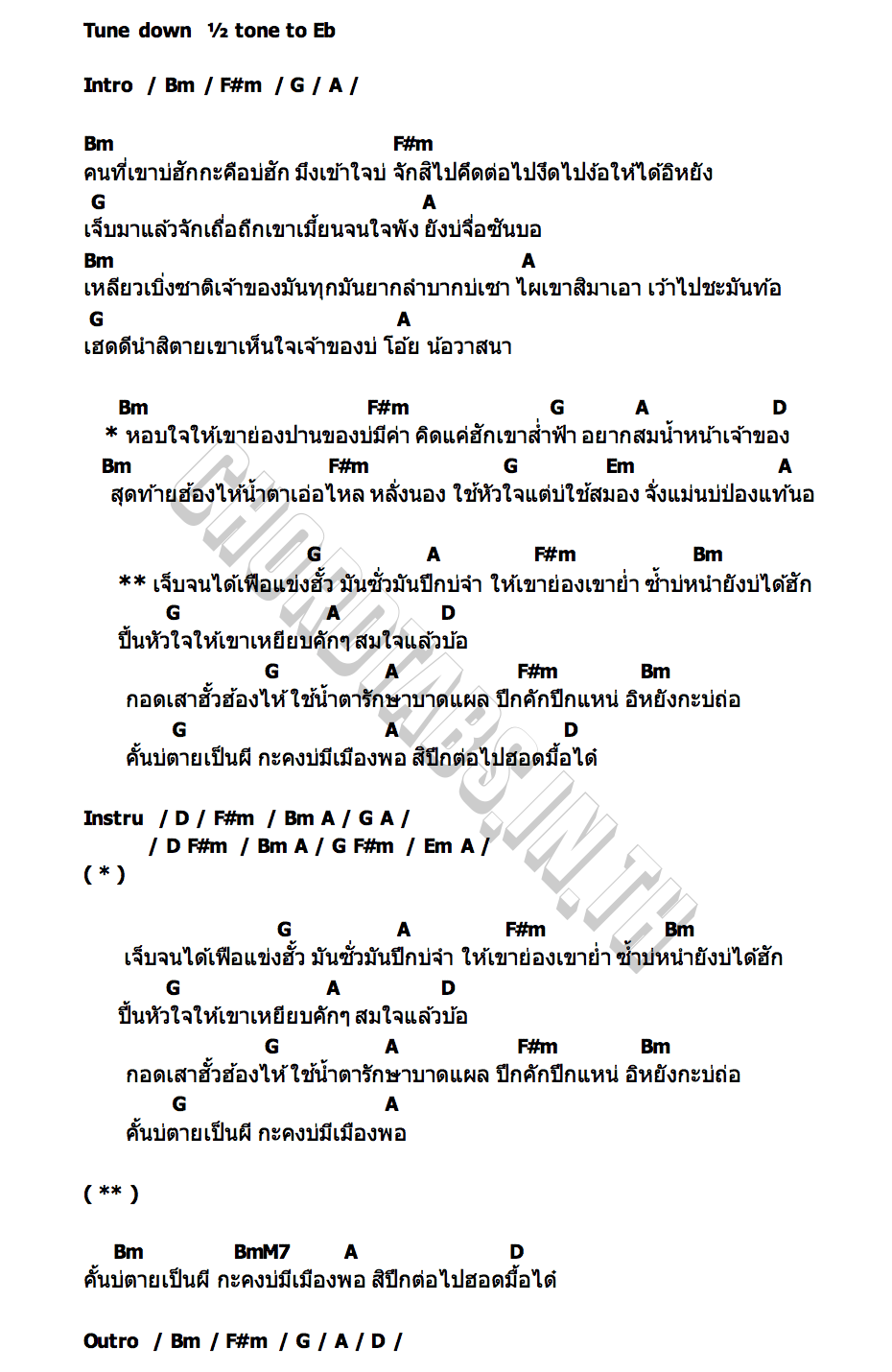 คอร์ด กอดเสาฮั้ว ต๋อง พิทักษ์พงศ์