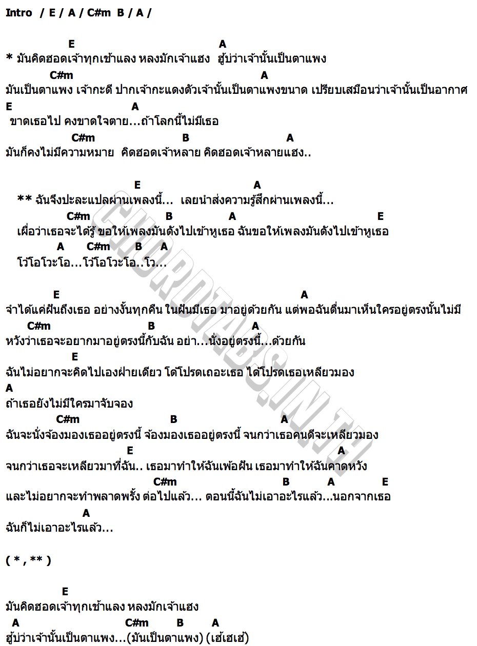 คอร์ด หลงมักเจ้าแฮง อนุโมดิฟาย