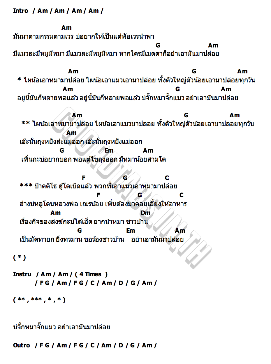 คอร์ด อย่าเอาหมามาปล่อย เกียรติ หนองโดน แม่ใหญ่สีบ่มักบักมี่