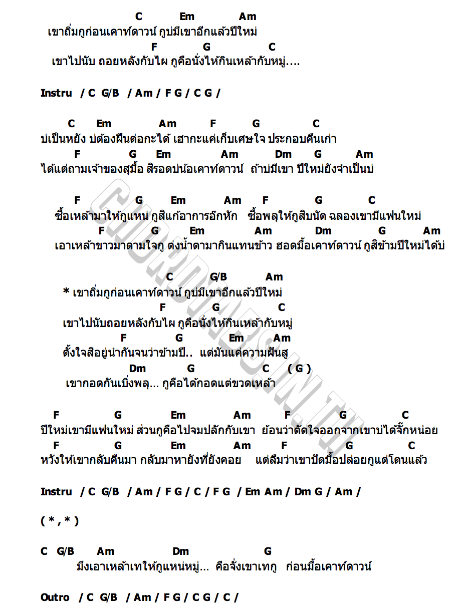 คอร์ด ข้ามปีบ่มีเขา จอย อทิตยา