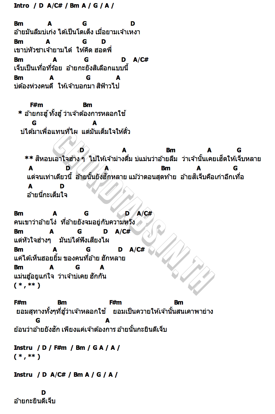 คอร์ด ยินดีเจ็บ จา สิงห์ชัย