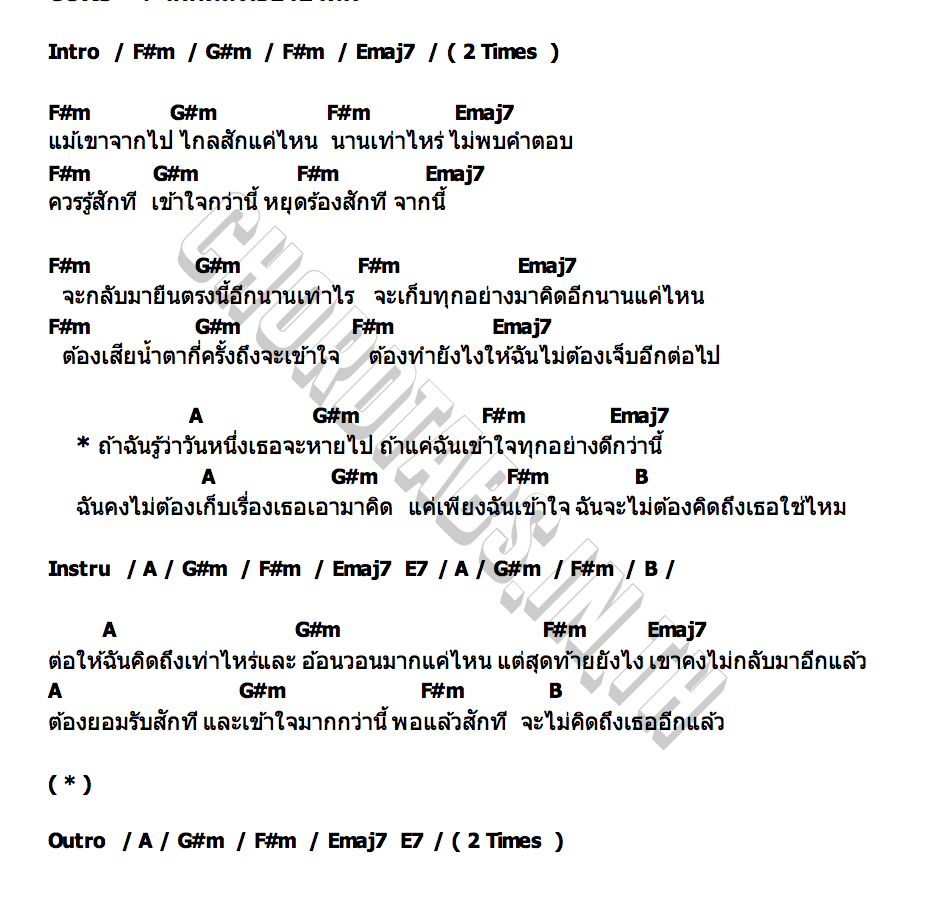 คอร์ด จะไม่คิดถึงเธอใช่ไหม CURS