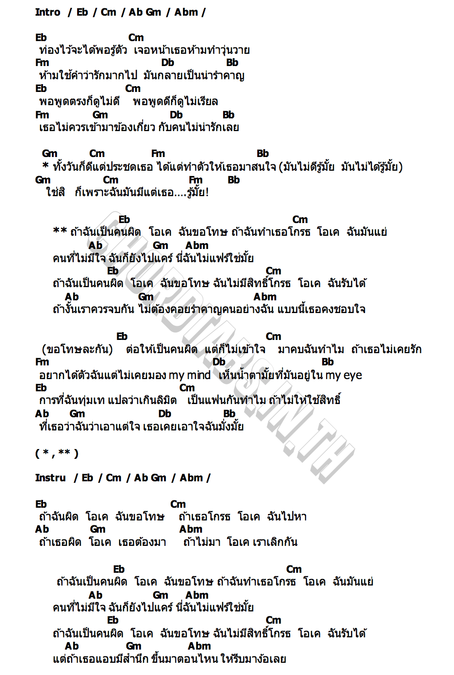 คอร์ด ถ้าฉันผิด… (My Fault) FLIP