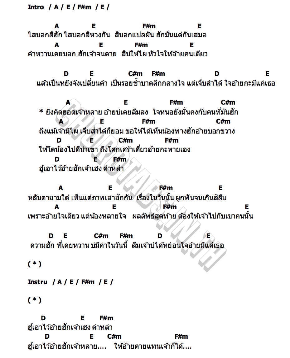 คอร์ด ลืมบ่ลง เคย์ ต้นน้ำชี