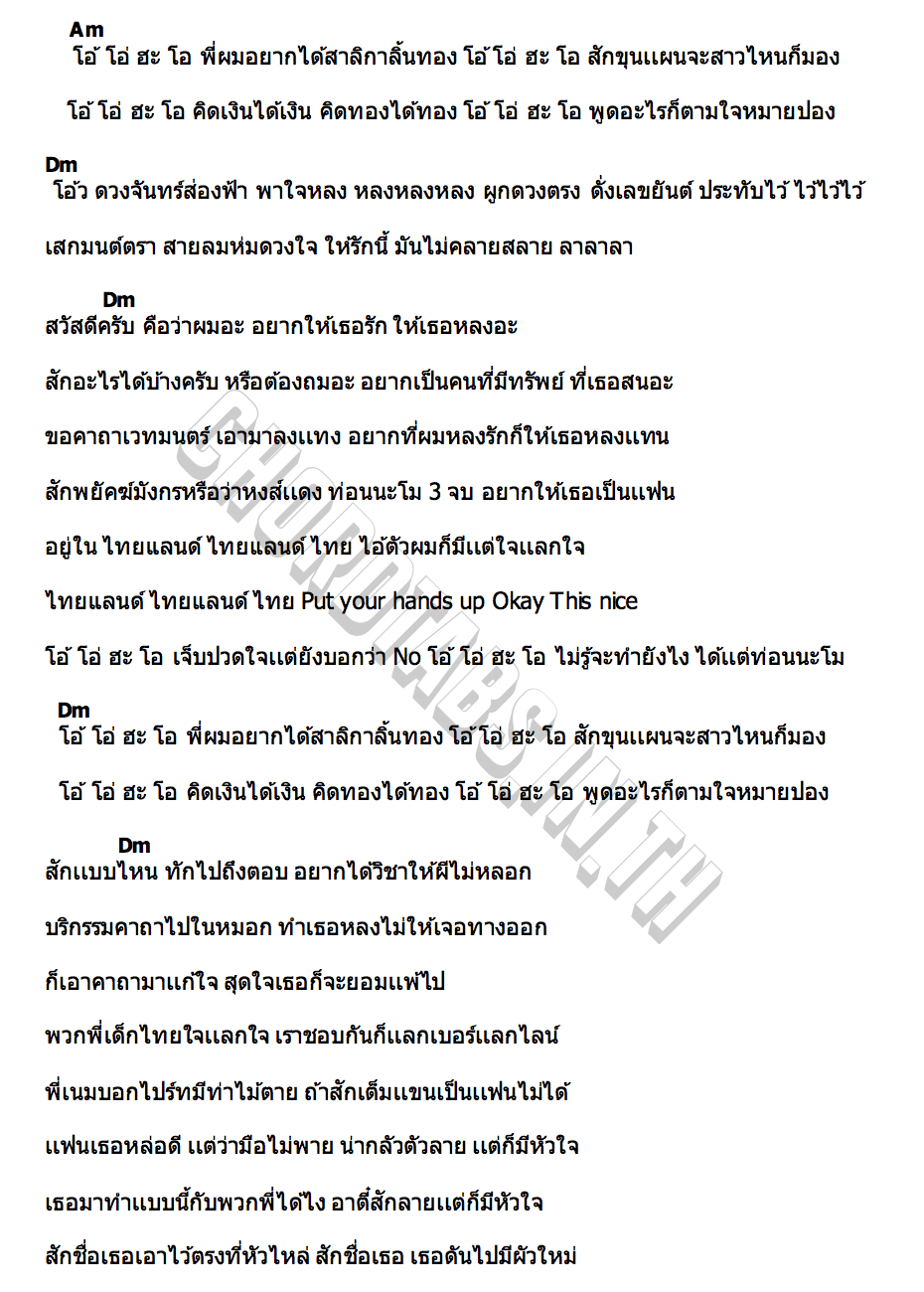 คอร์ด อาตี๋สักมังกร NAMEMT