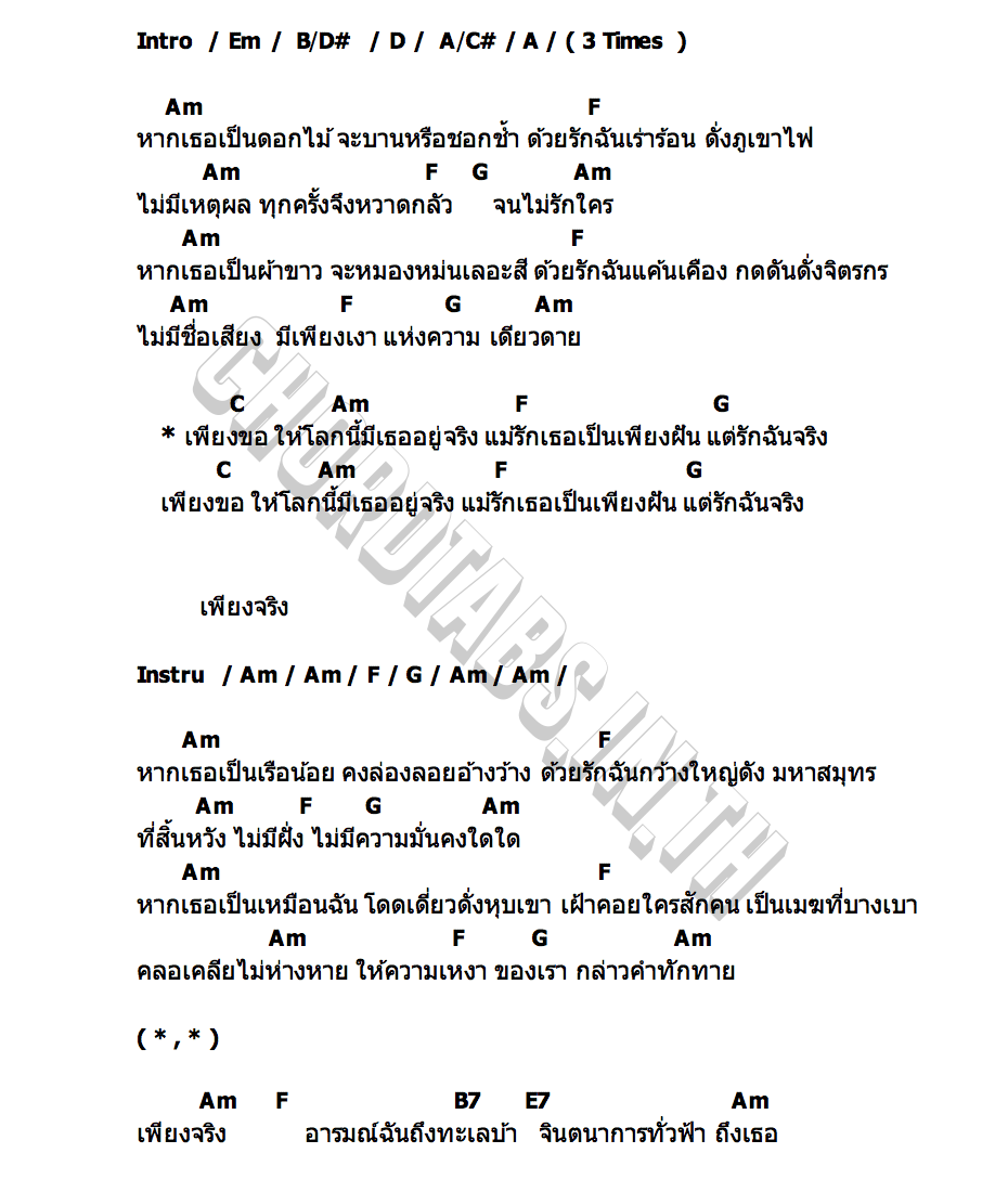 คอร์ด จริงเพียงจริง พราย ปฐมพร ปฐมพร