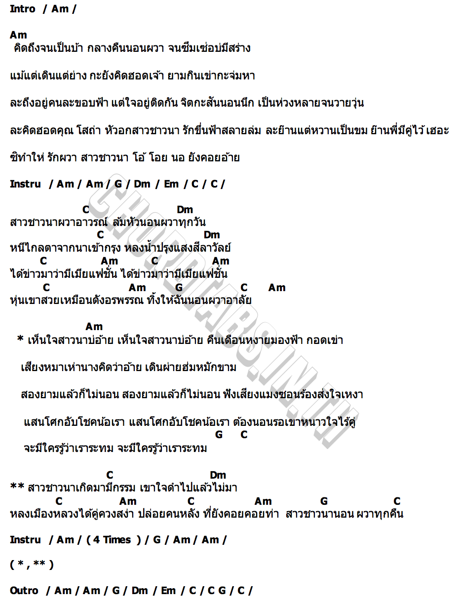 คอร์ด สาวนาผวารัก ธิดาลาว ศรีวิไล