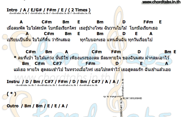 คอร์ด ลมรัก อ๊อด คีรีบูน