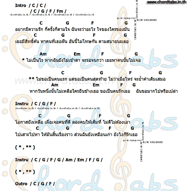 คอร์ด ไม่ขอเป็นคนแรก แต่ขอเป็นคนสุดท้าย ตั๊ก วชรกรณ์