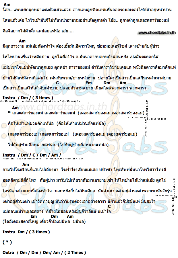 คอร์ด เดอะสตาร์ของแม่ สาวมาด